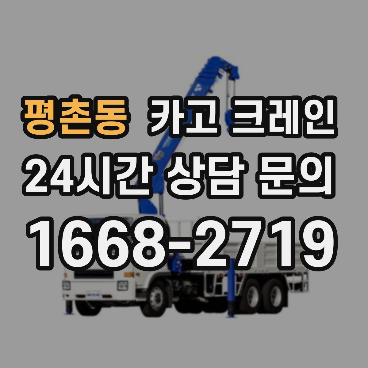 평촌동 카고 크레인 작업 반경이 좁아도 가능한 경우