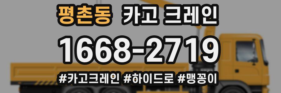 평촌동 크레인 작업