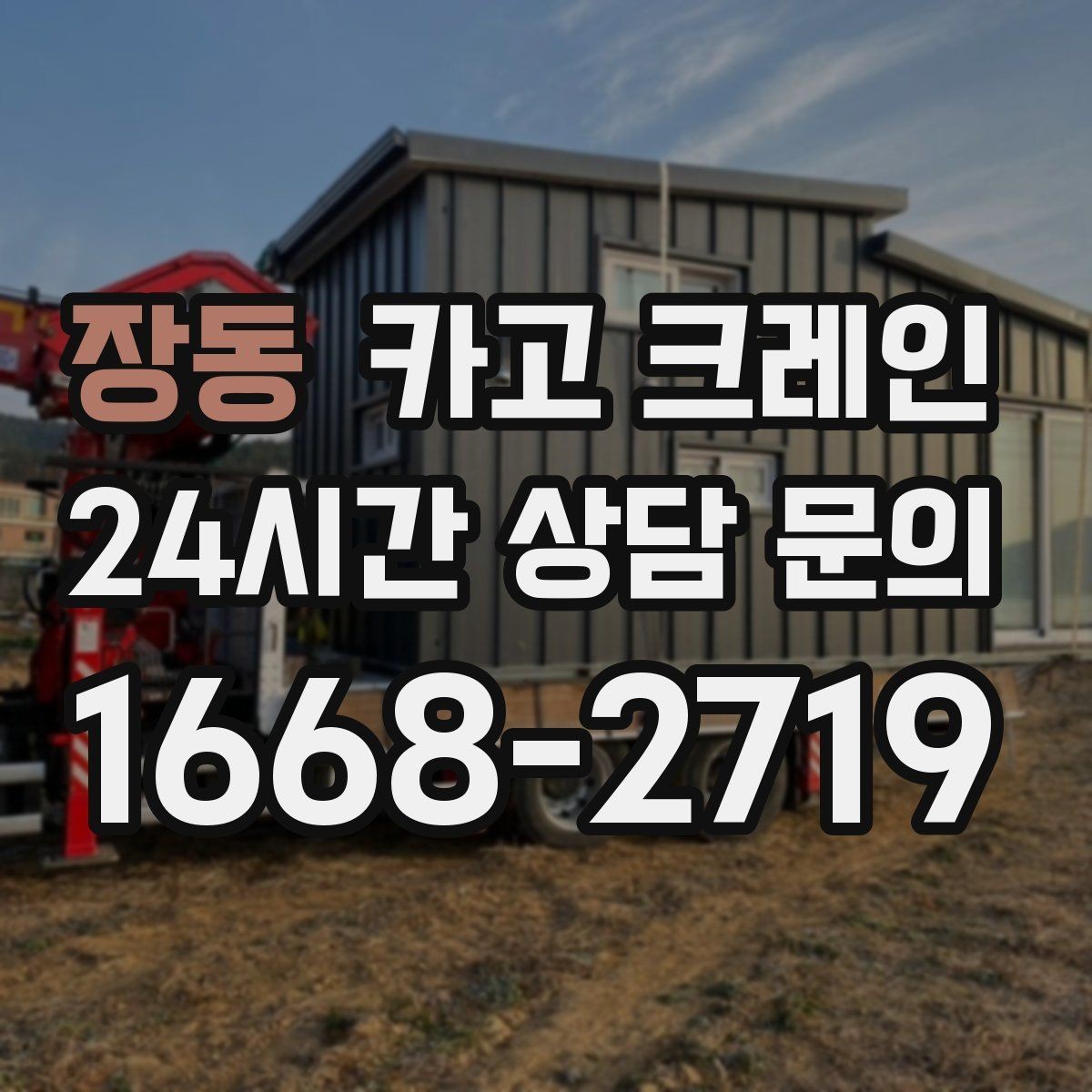 장동 카고 크레인 트럭 접근이 쉬운 현장에 최적