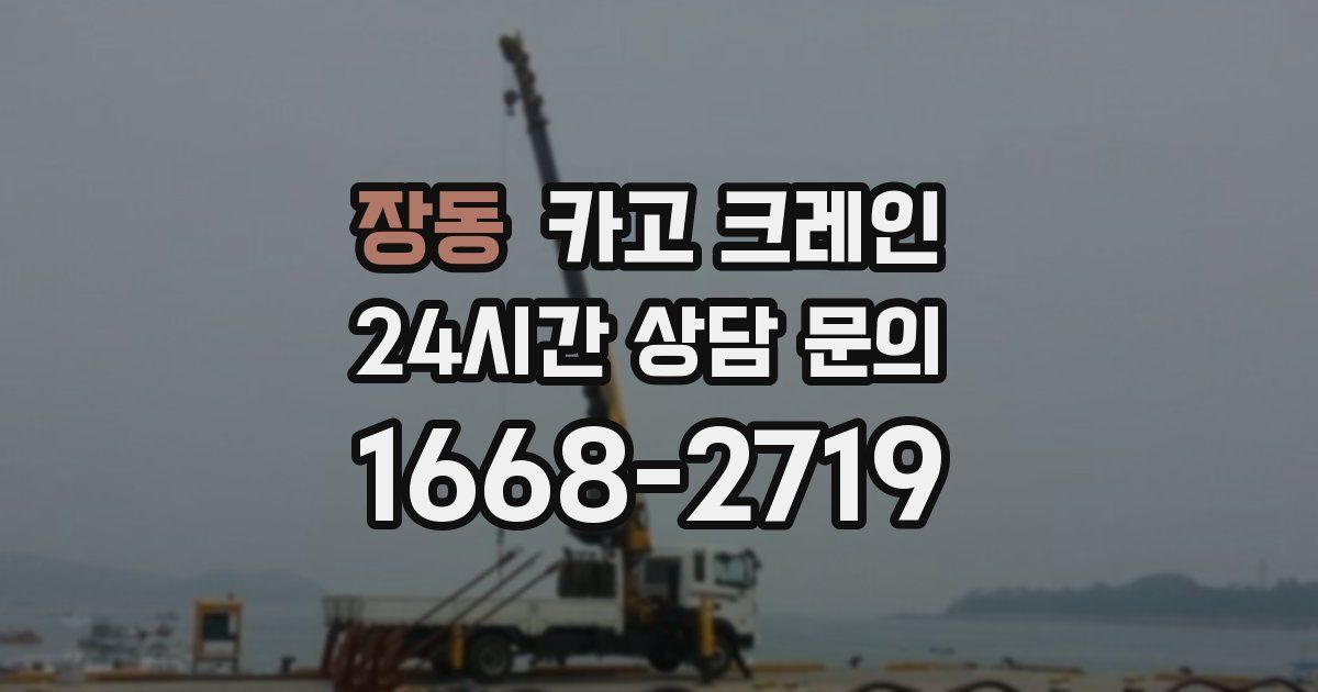 장동 크레인