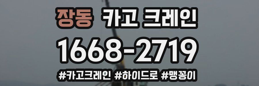 장동 크레인 작업