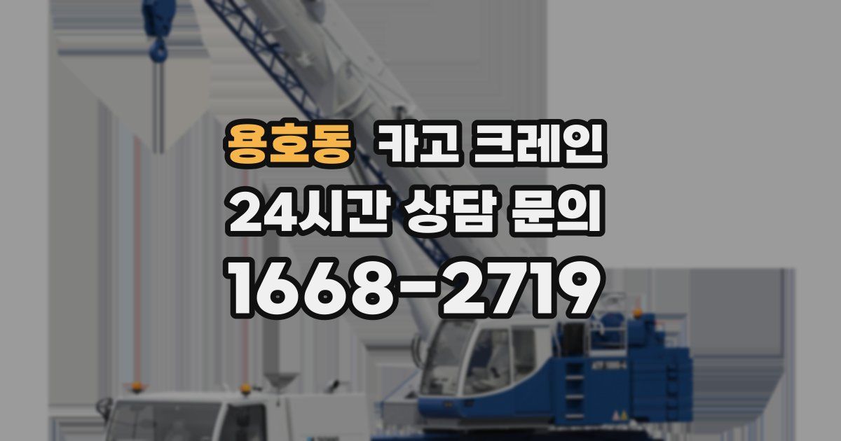 용호동 크레인