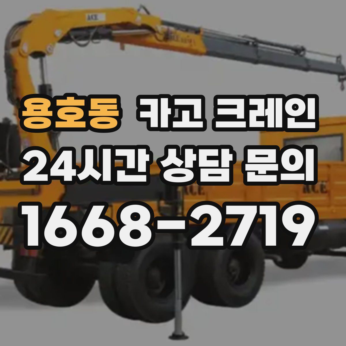 용호동 카고 크레인