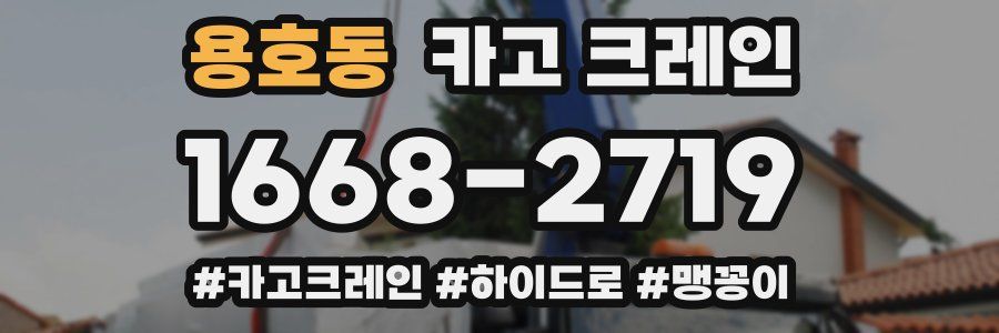 용호동 크레인 작업