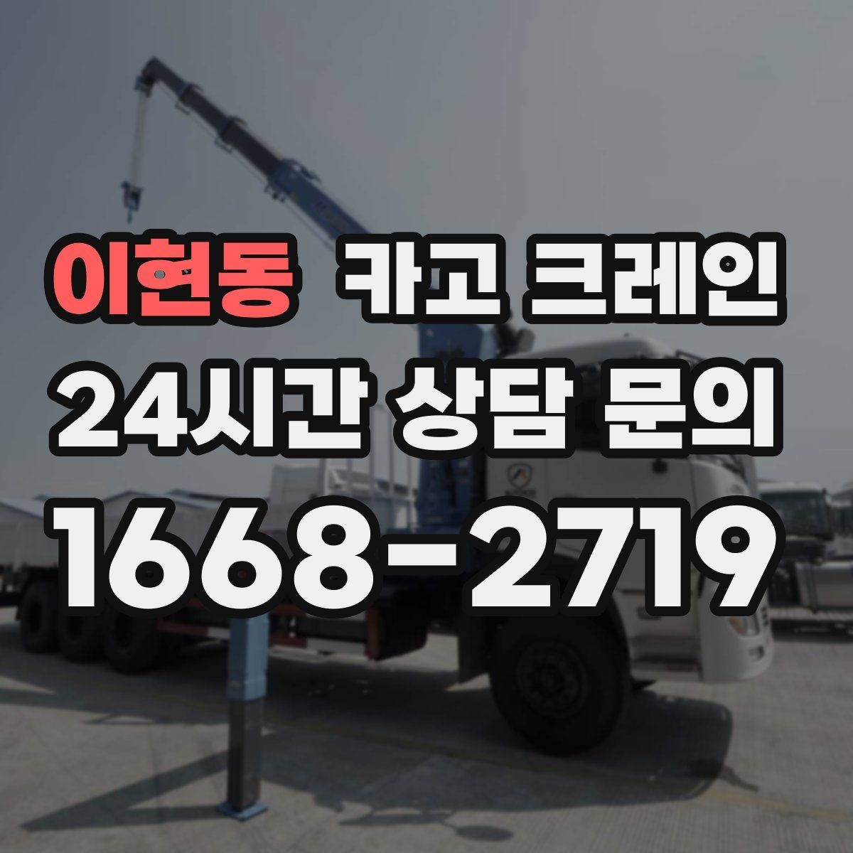 이현동 카고 크레인 유리창 대형 판넬 양중 안전 수칙