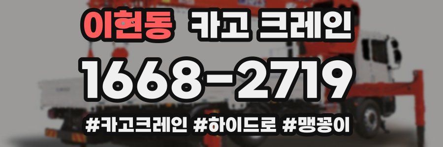 이현동 크레인 작업