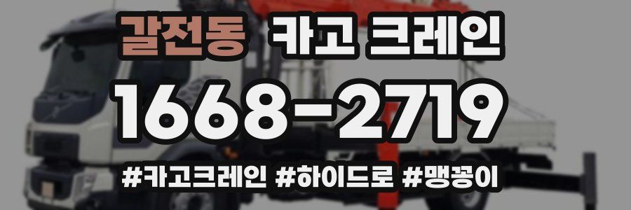 갈전동 크레인 작업