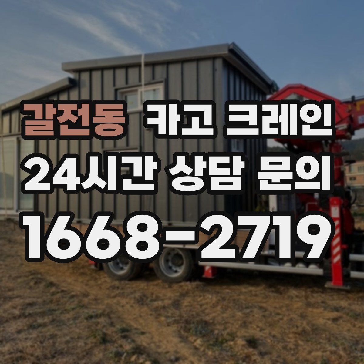 갈전동 카고 크레인