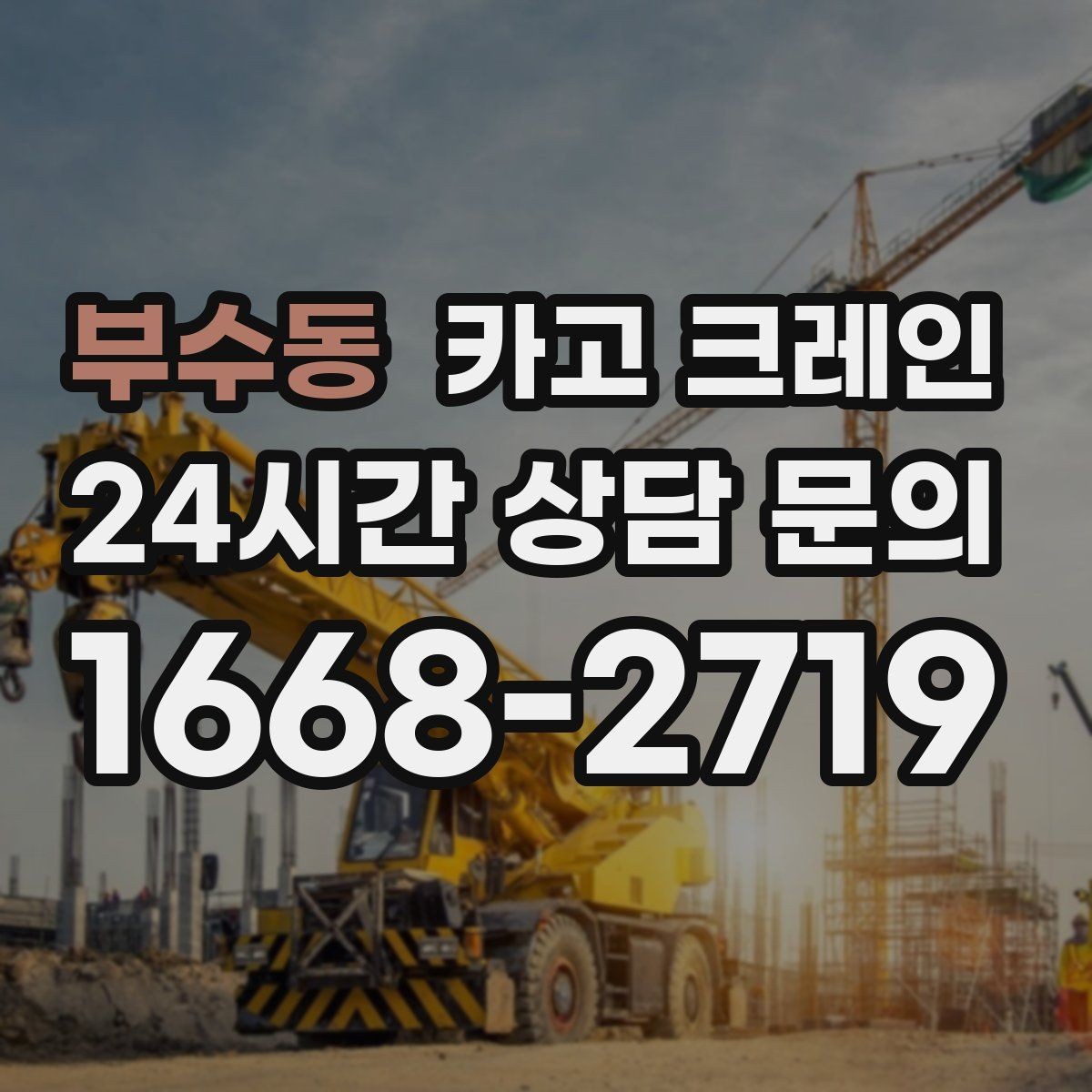 부수동 카고 크레인 상차 하차가 많을수록 효율이 좋아요