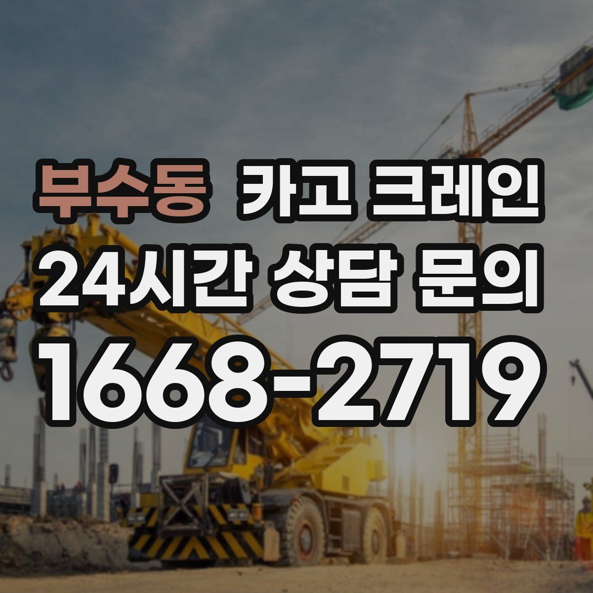 부수동 카고 크레인