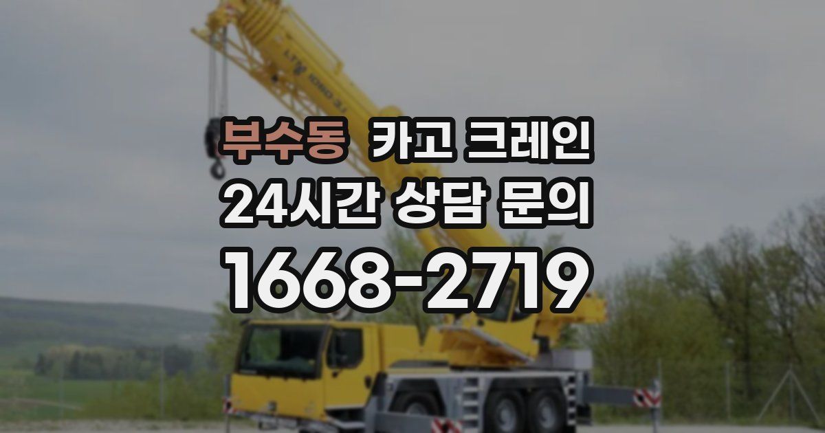 부수동 크레인
