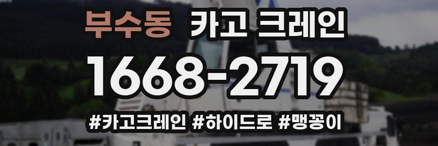 부수동 크레인 작업