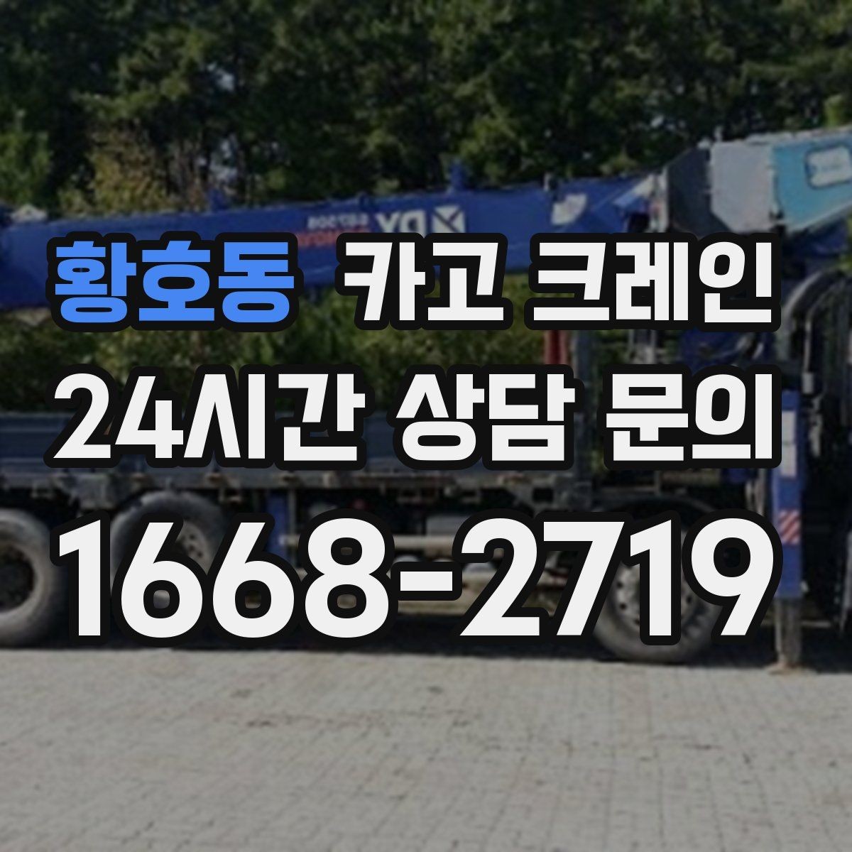 황호동 카고 크레인 톤수 선택이 고민일 때 기준 정리