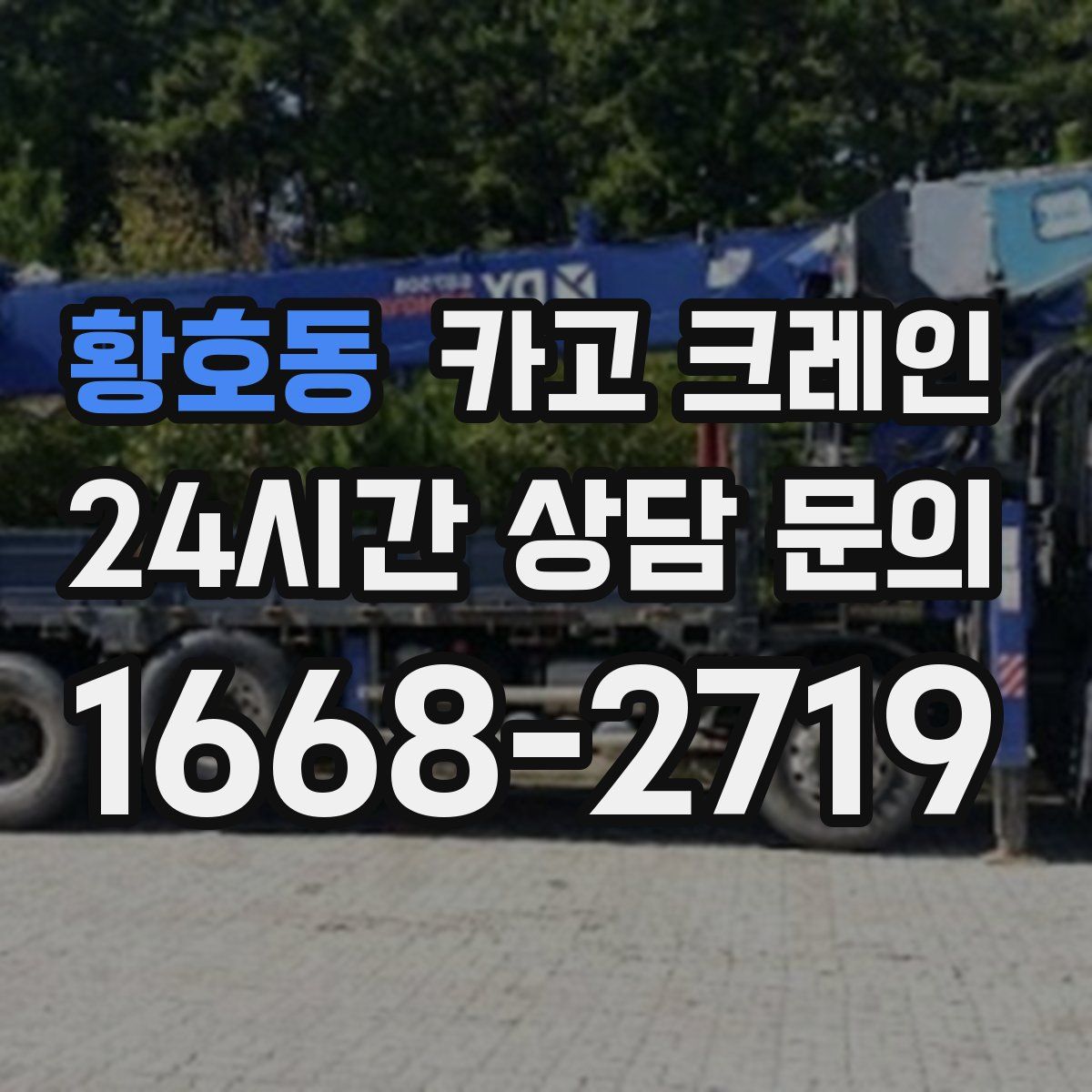 황호동 카고 크레인