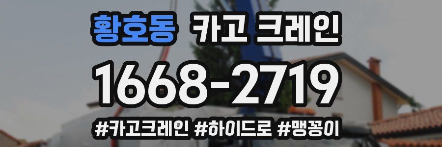 황호동 크레인 작업