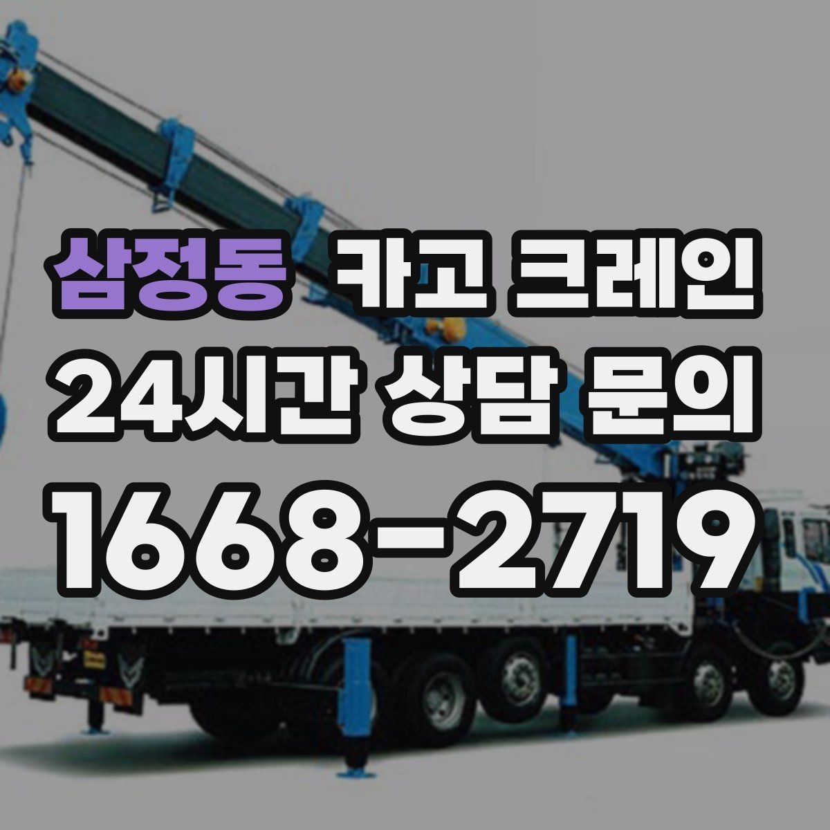 삼정동 카고 크레인 창고 자재 정리와 반출 한 번에