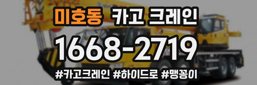 미호동 크레인 작업