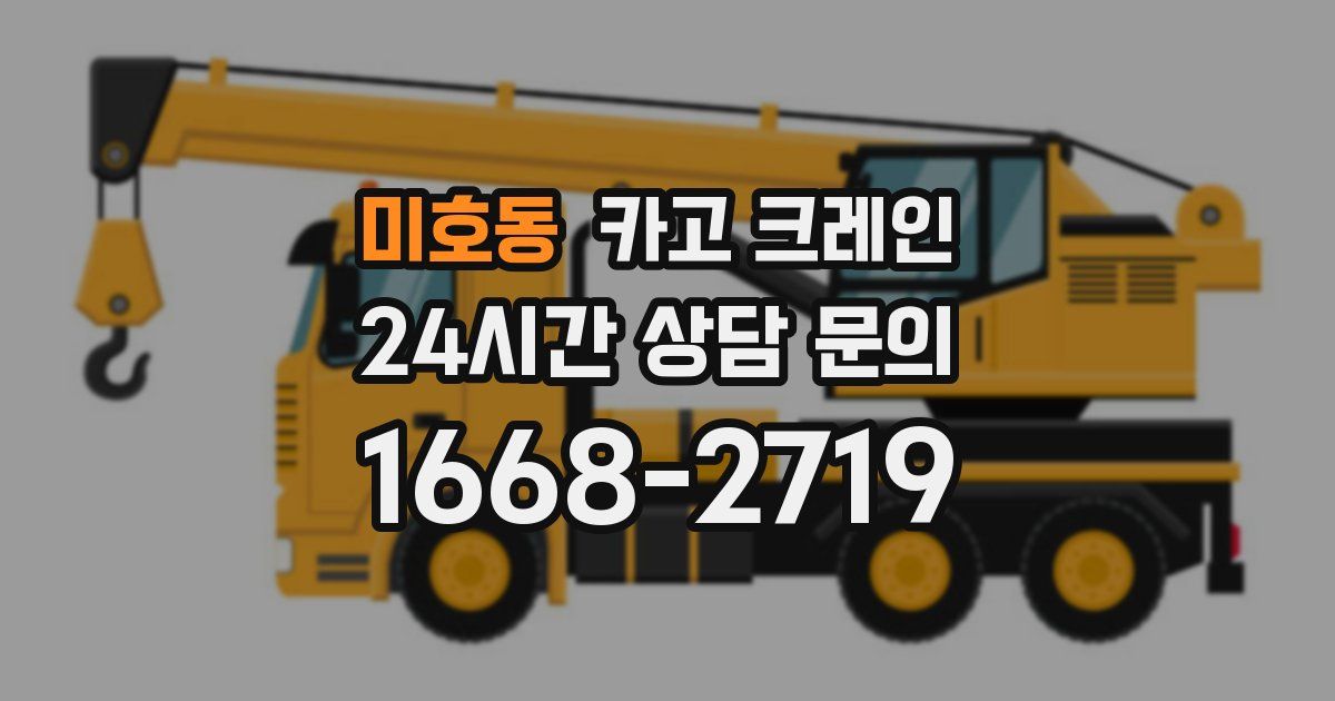 미호동 크레인