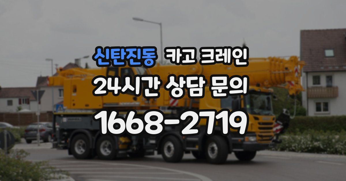 신탄진동 크레인