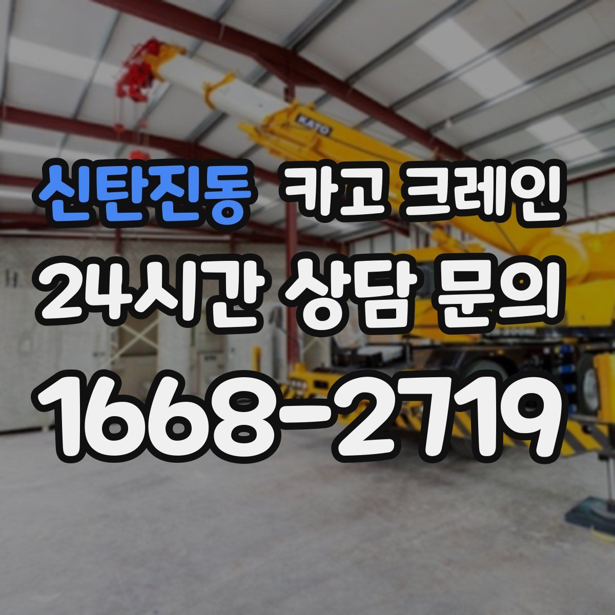 신탄진동 카고 크레인
