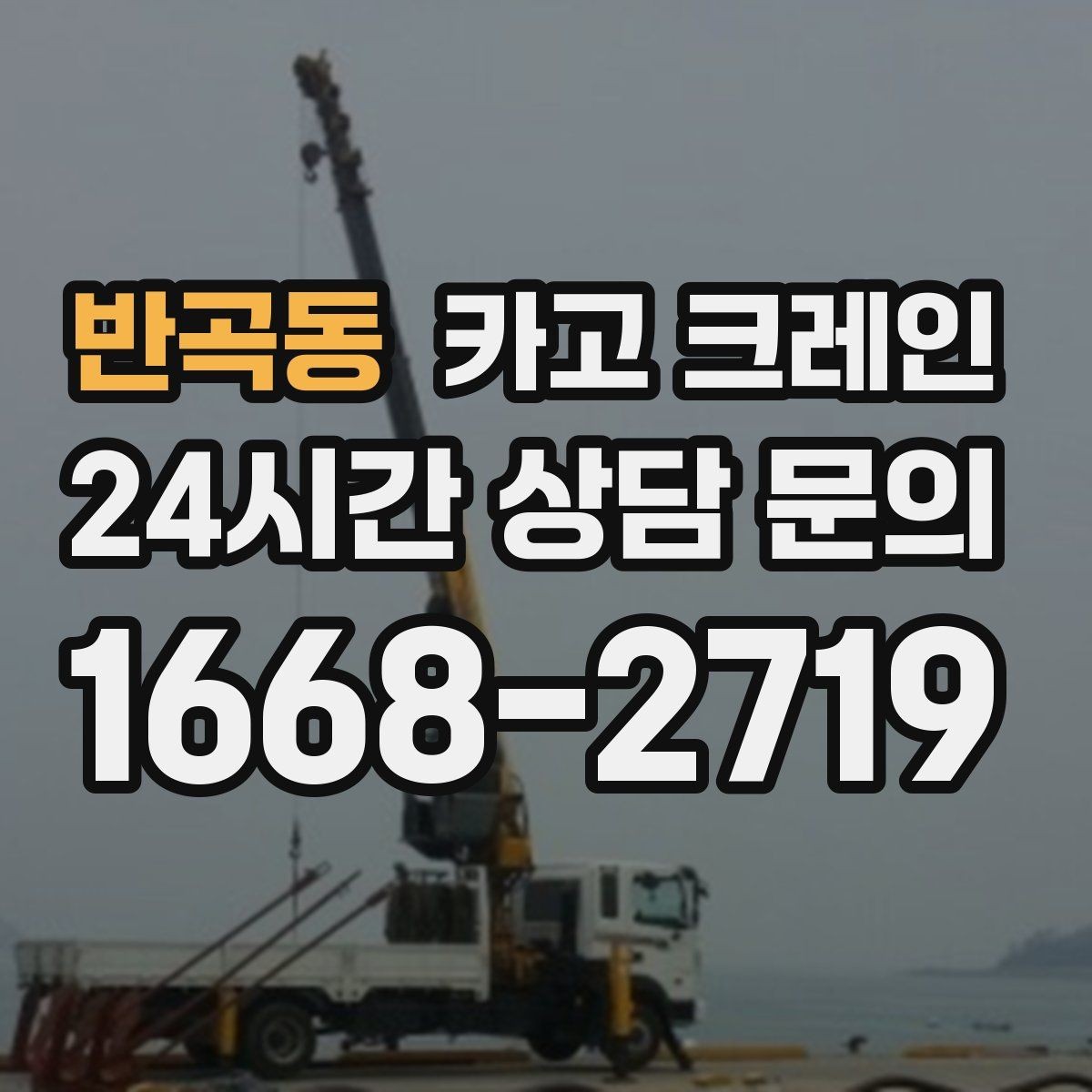 반곡동 카고 크레인 흔들림이 커질 때 즉시 멈춰야 하는 이유