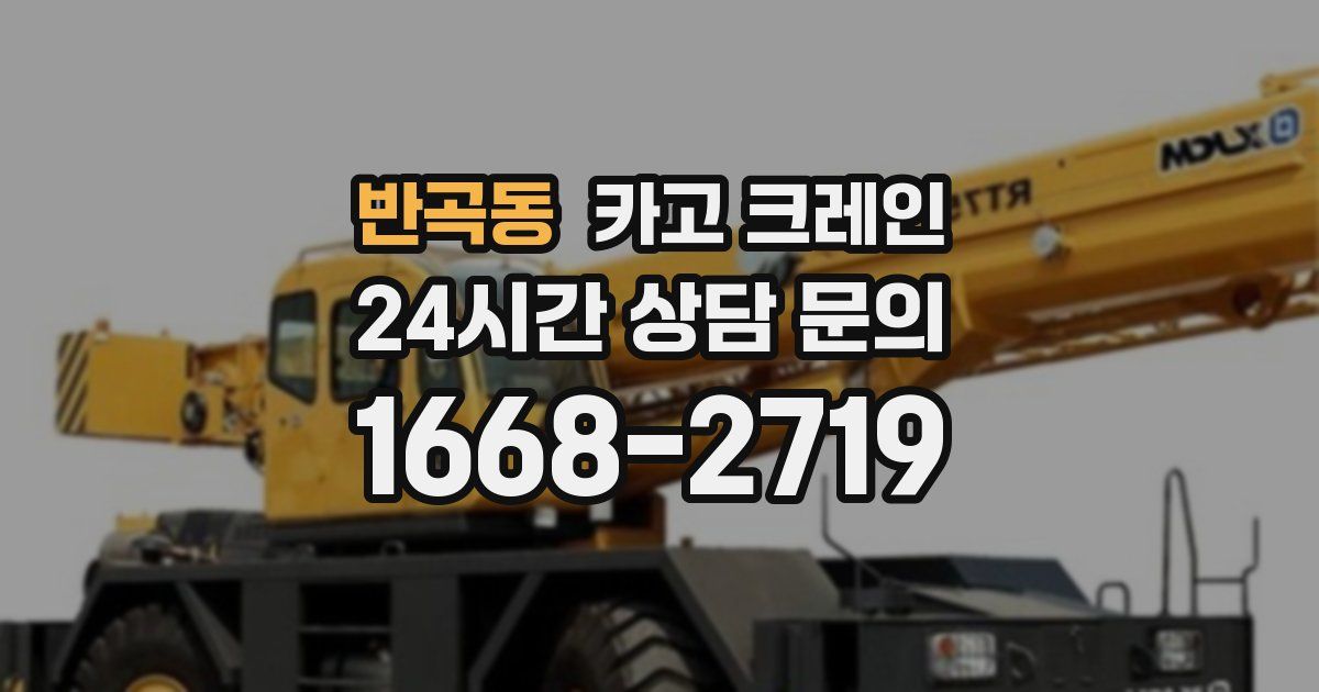 반곡동 크레인