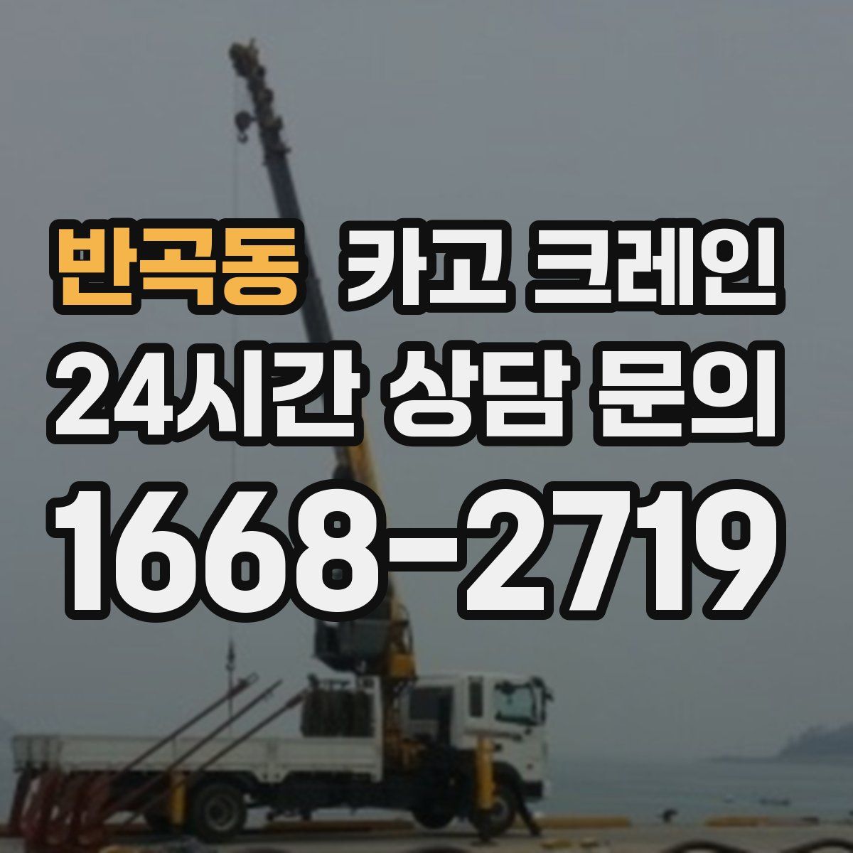 반곡동 카고 크레인