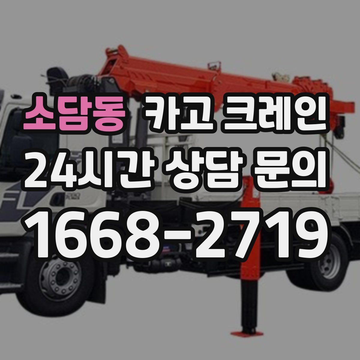 소담동 카고 크레인 설비 이설 작업 변수 줄이는 방법