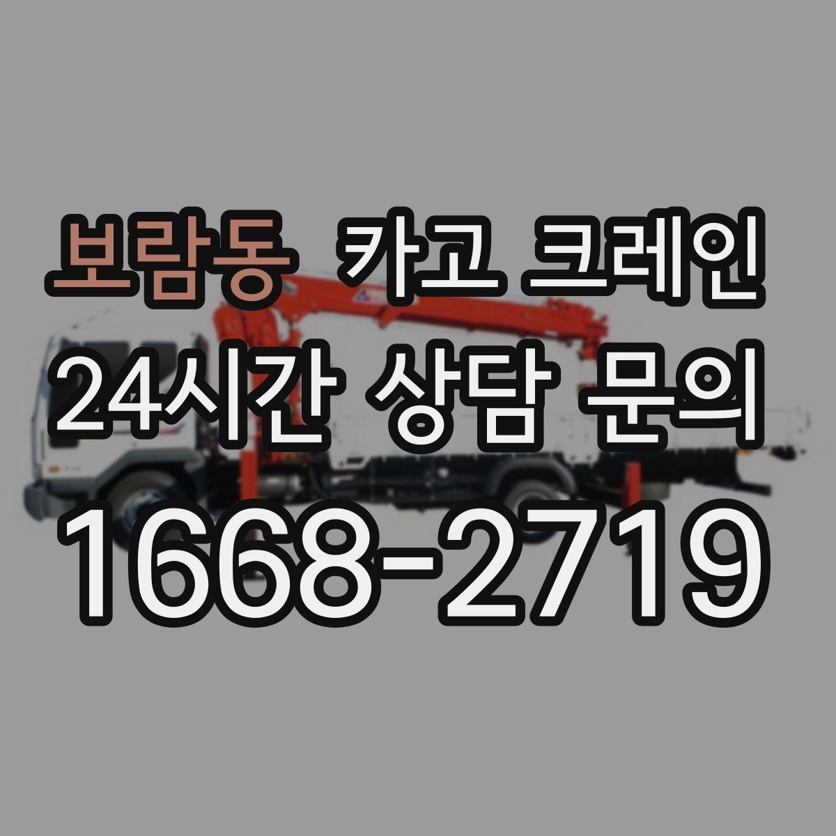 보람동 카고 크레인 여러 자재를 한 번에 처리하는 순서
