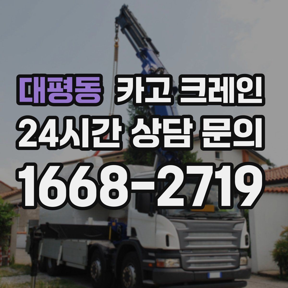 대평동 카고 크레인 야외 작업은 날씨 변수 대응이 핵심