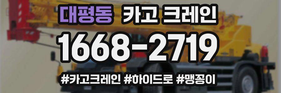 대평동 크레인 작업