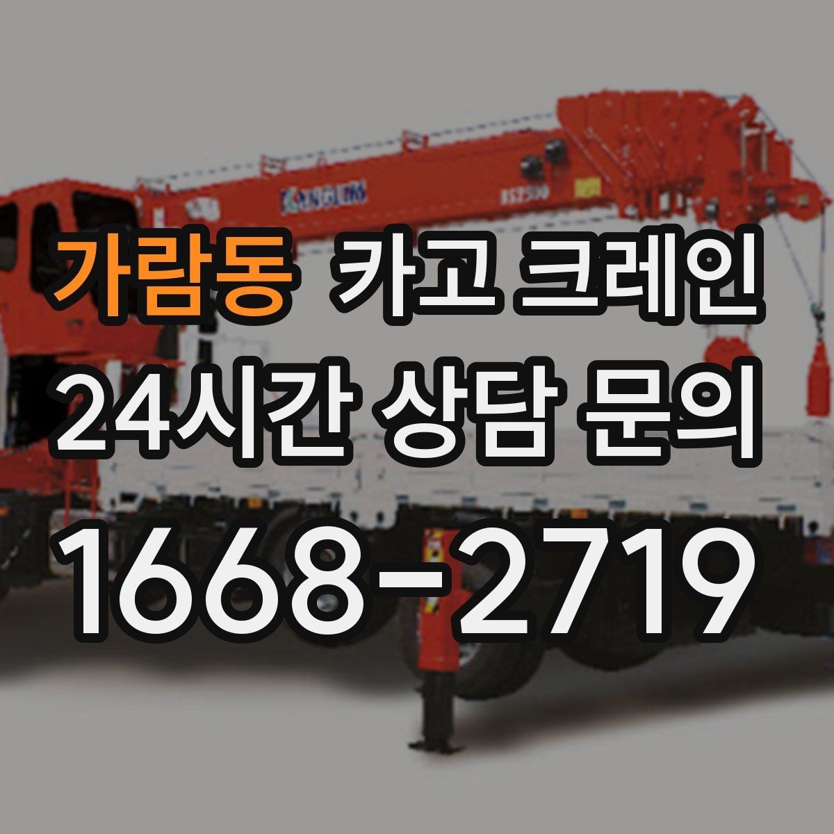 가람동 카고 크레인 장비 반입 전 출입문 폭 체크