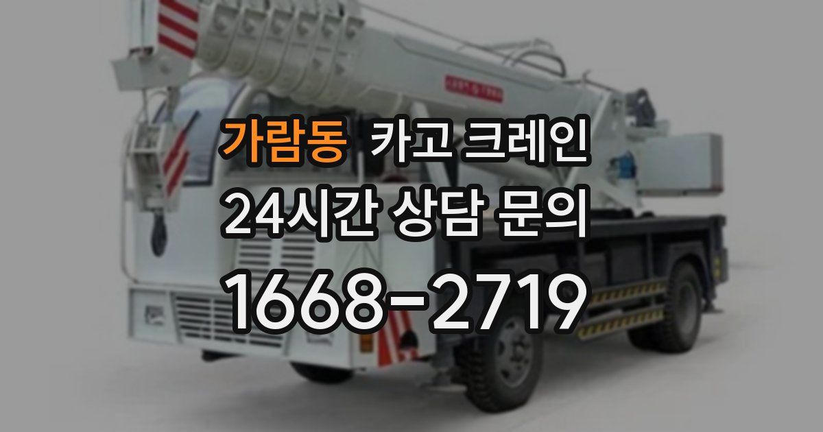 가람동 크레인