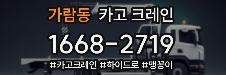 가람동 크레인 작업