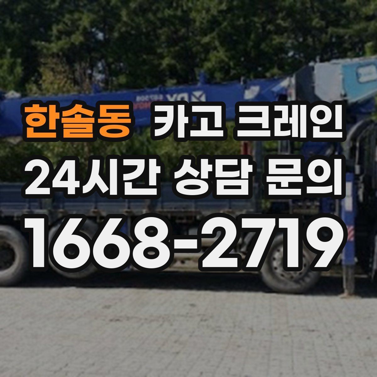 한솔동 카고 크레인 도로 점유가 필요한 경우 준비 사항