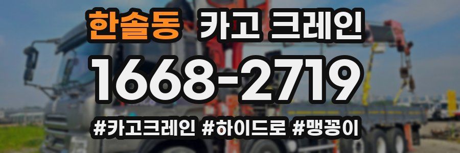 한솔동 크레인 작업