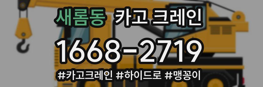 새롬동 크레인 작업