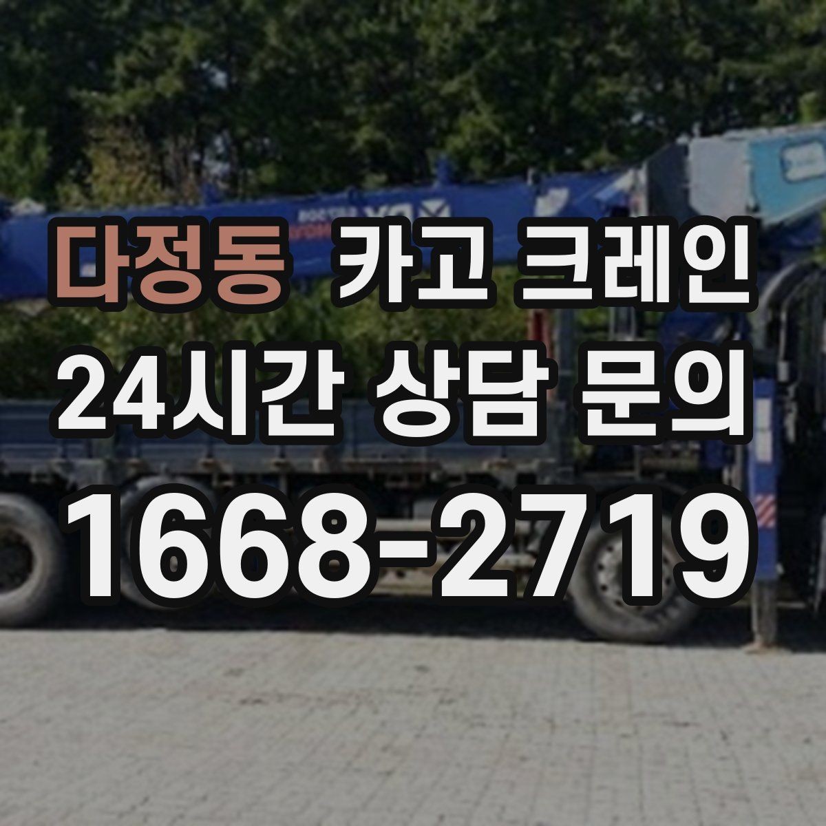 다정동 카고 크레인 결속 방식에 따라 흔들림이 달라집니다