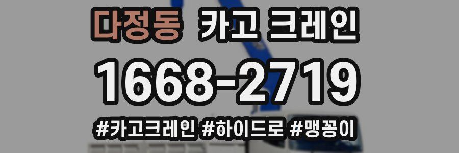 다정동 크레인 작업