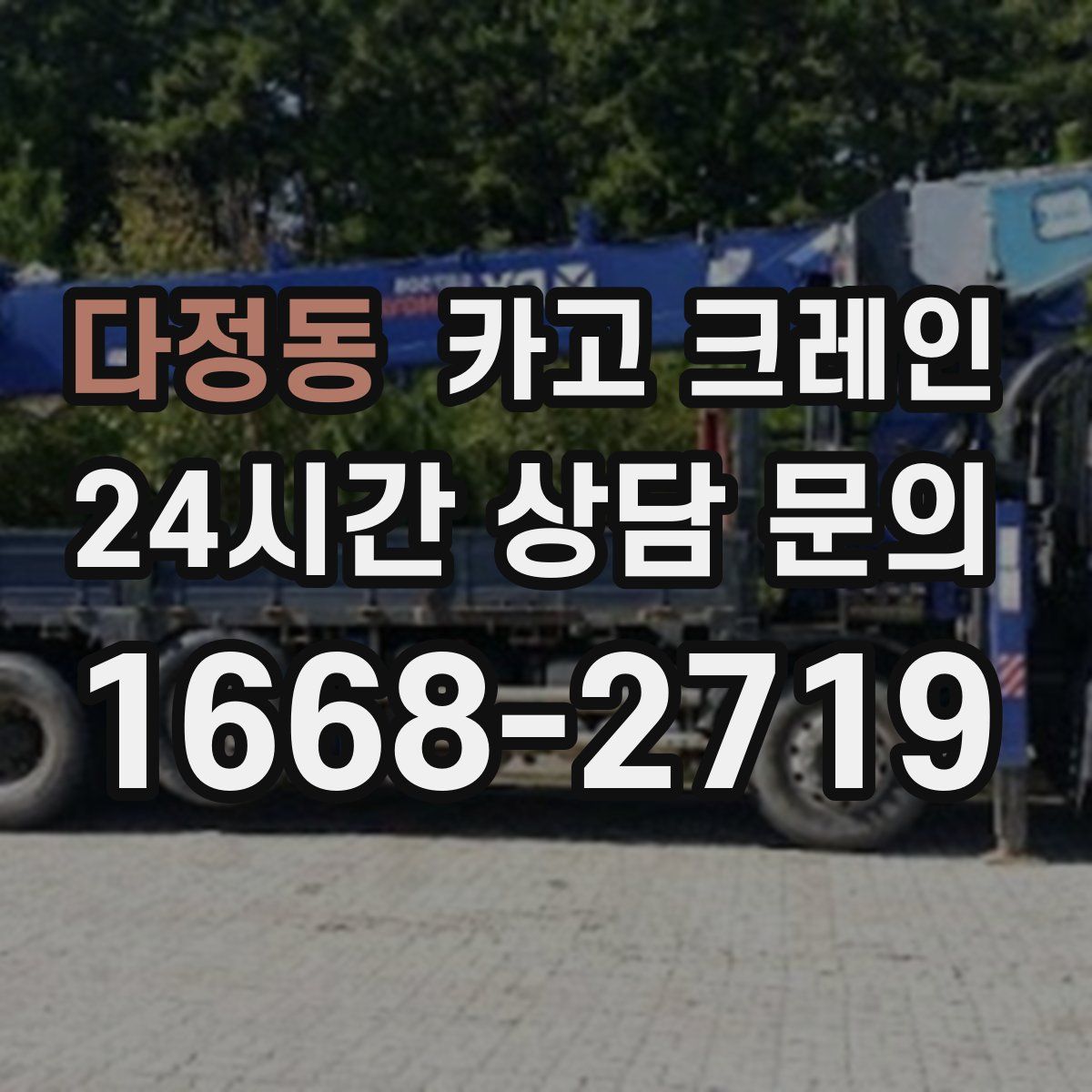 다정동 카고 크레인