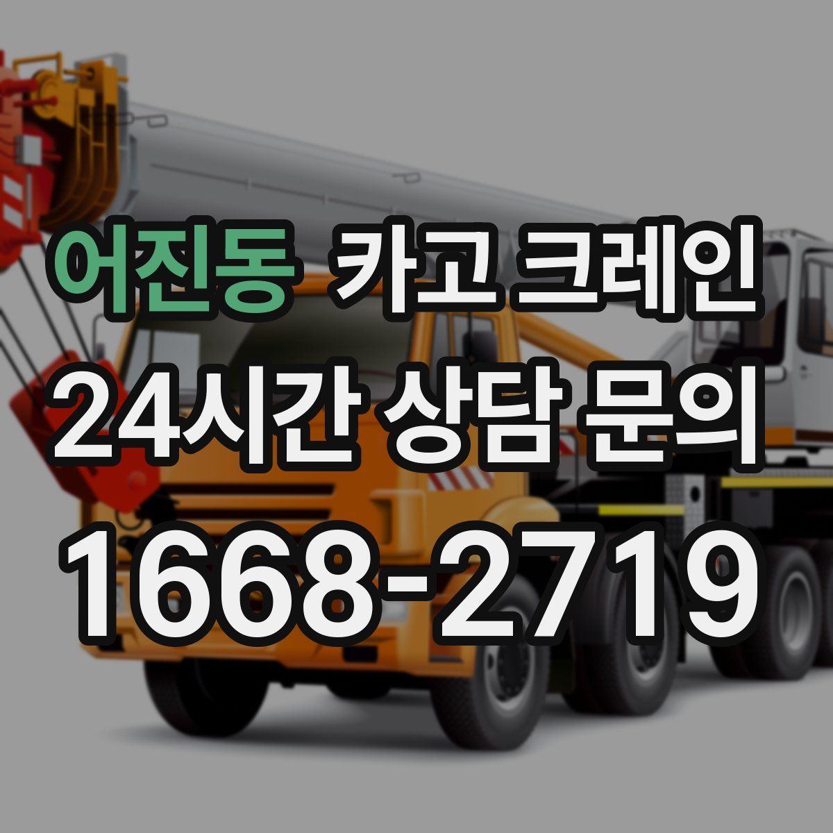 어진동 카고 크레인