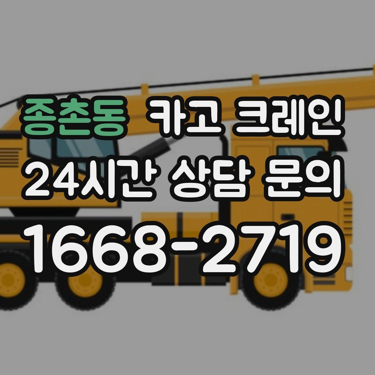 종촌동 카고 크레인 트럭 접근이 좋은 현장이라면 최적