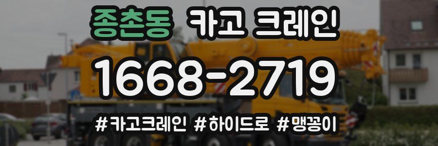 종촌동 크레인 작업