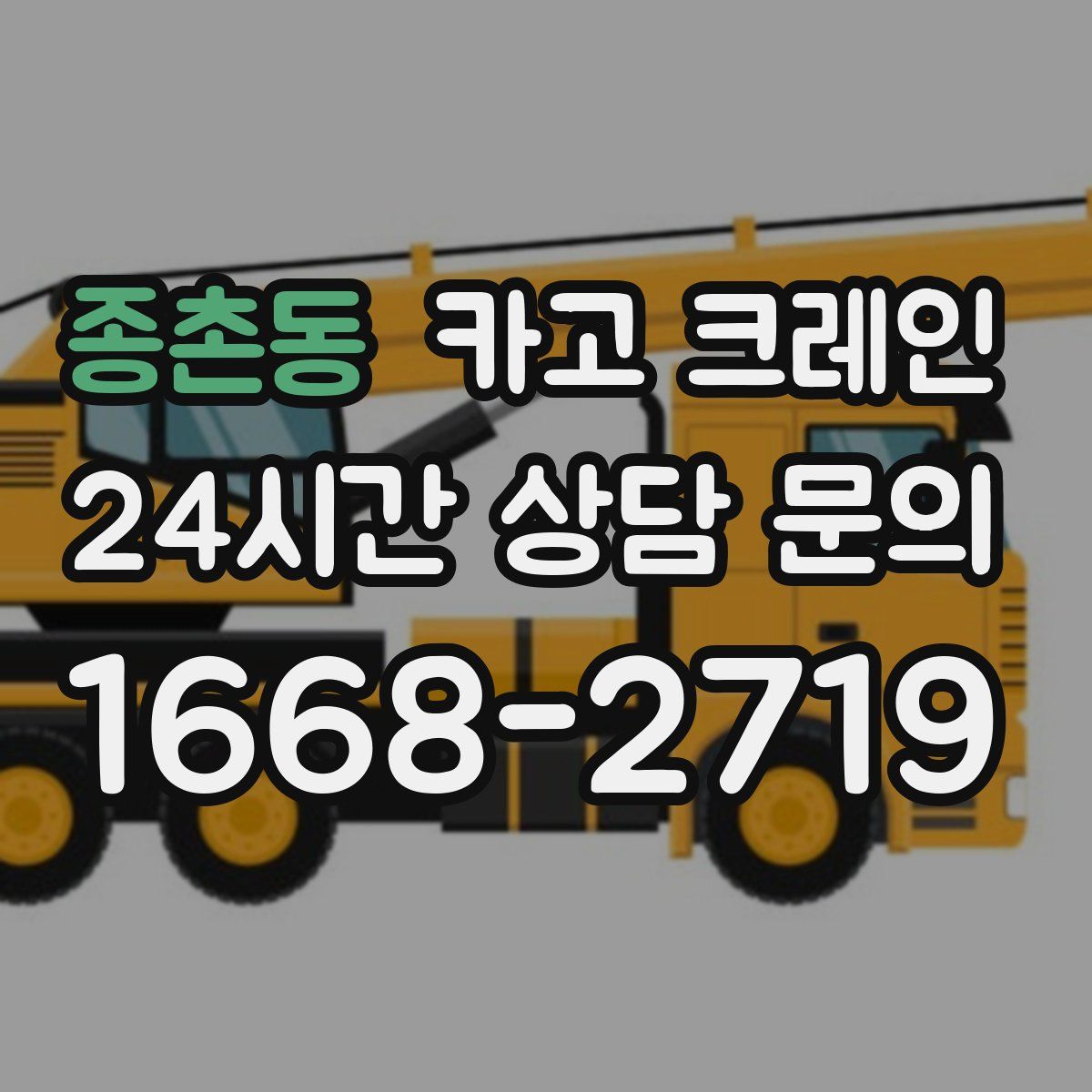 종촌동 카고 크레인