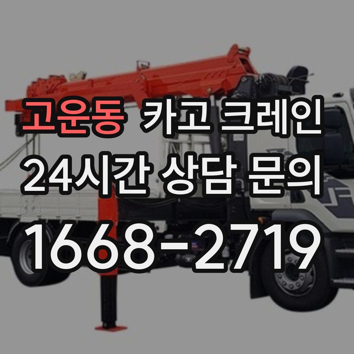 고운동 카고 크레인 소음 줄이기 위한 현장 운영