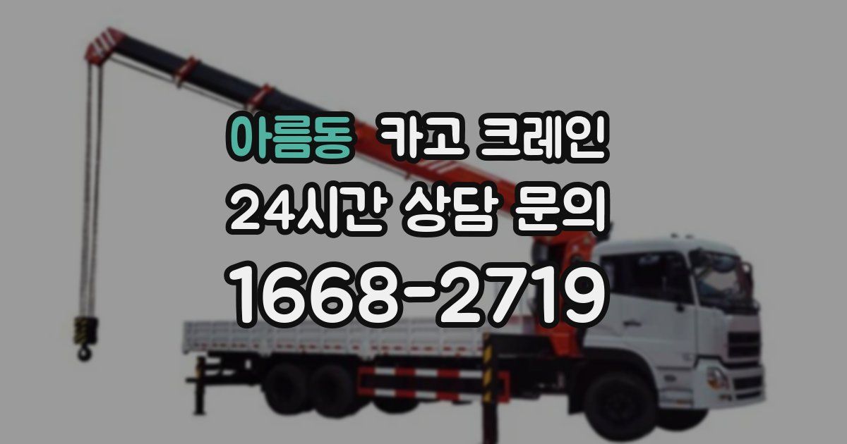 아름동 크레인