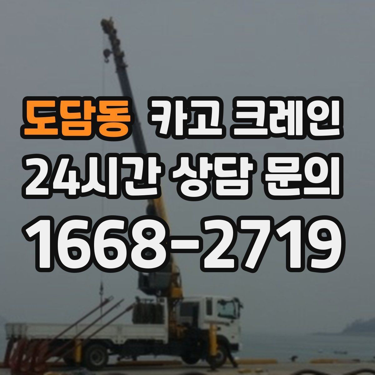 도담동 카고 크레인 상가 리모델링 자재 상차 깔끔하게