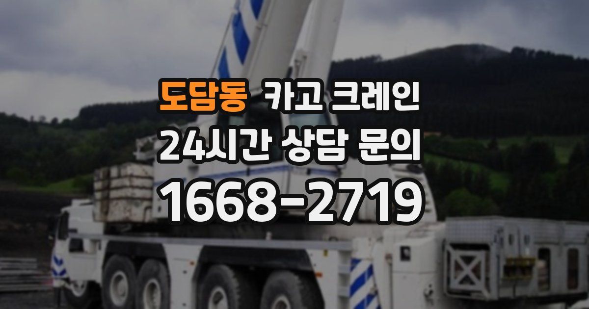 도담동 크레인