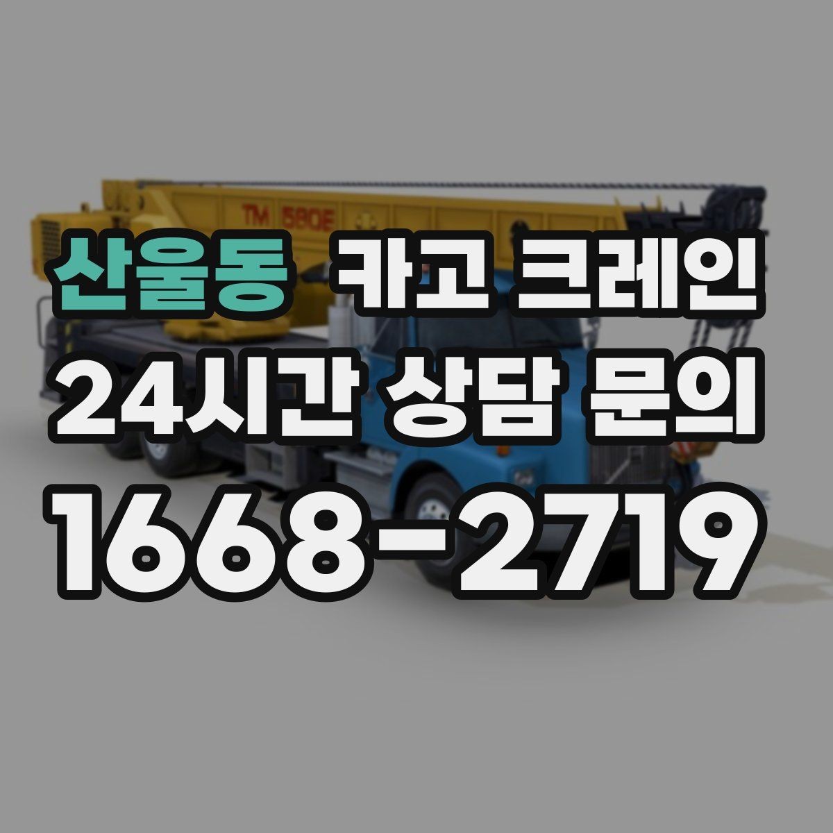 산울동 카고 크레인 인도 앞 작업 시 보행자 안전 확보