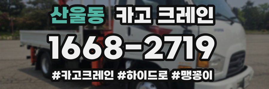 산울동 크레인 작업